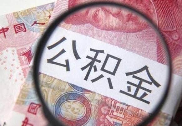 邹平全款买房可以提取公积金吗（全款买房能提取公积金余额吗）