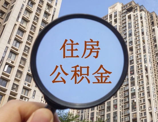 邹平住房公积金为什么封存（公积金为啥是封存）